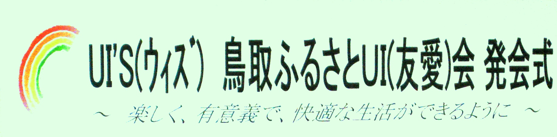 鳥取ふるさとＵＩ（友愛）会　発会式_c0198699_2140511.jpg