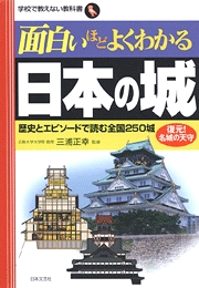 １／３０　３冊目「面白いほどよくわかる日本の城」_a0012000_9513575.jpg