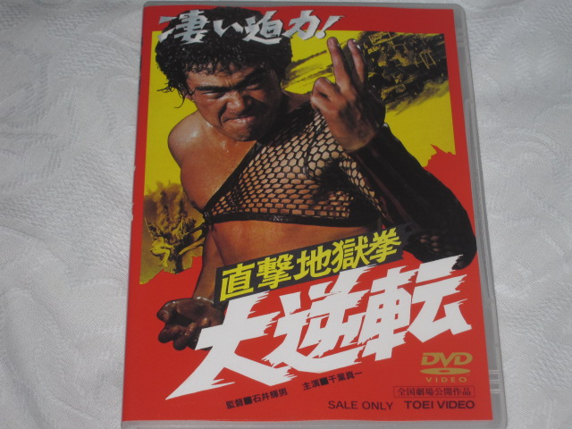 千葉真一主演 映画「直撃地獄拳大逆転」(DVD)_b0042308_12291877.jpg