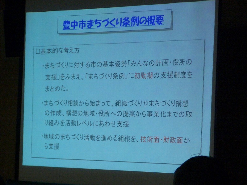 「みんなの計画、役所の支援」 豊中市の「まちづくり条例」_f0141310_2384736.jpg