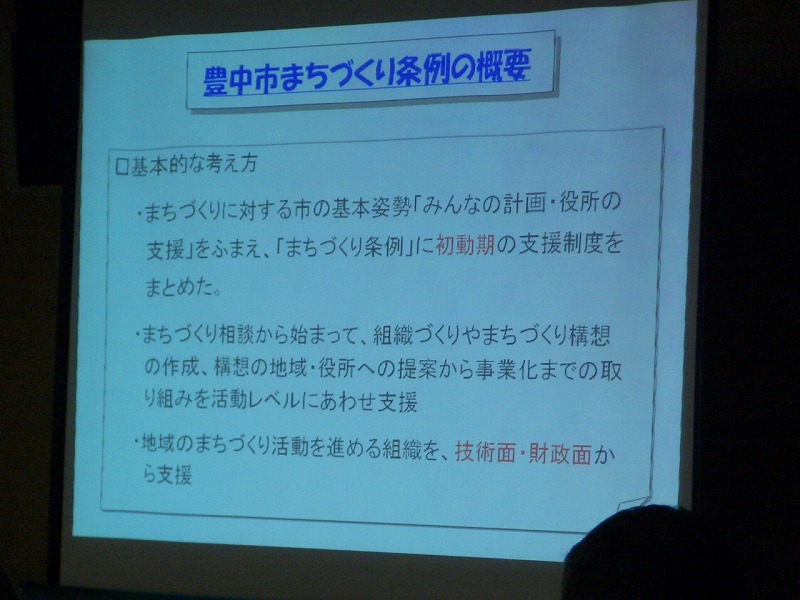 「みんなの計画、役所の支援」　豊中市の「まちづくり条例」_f0141310_2384736.jpg