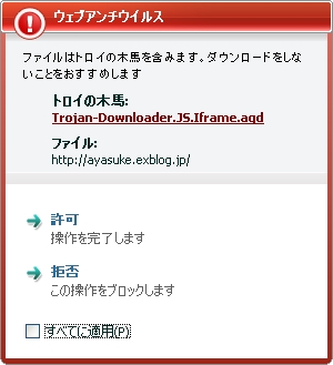 只今エキサイトブログ全般で トロイの木馬 が検出される てきとうなブログ