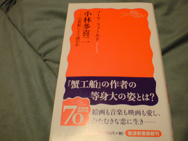 ノーマ・フィールド「小林多喜二ー２１世紀にどう読むか」（岩波新書）_e0016828_22272369.jpg