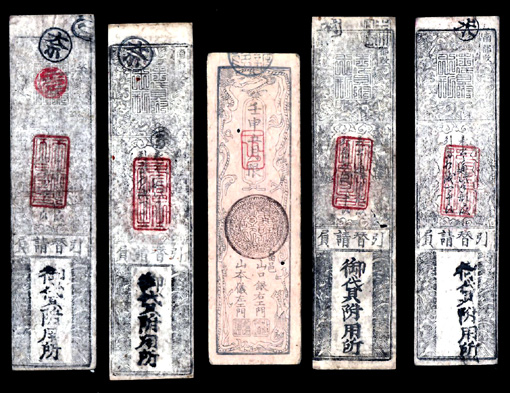 江戸の紙幣「銀札」 : おじいちゃんの宝物 古切手とコインと