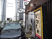 いわしや　　讃岐うどん（西宮市山口町）_d0083265_98096.jpg