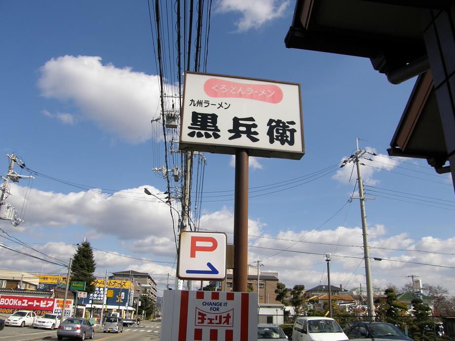 九州ラーメン黒兵衛　　　　宝塚中筋店_c0118393_15205287.jpg