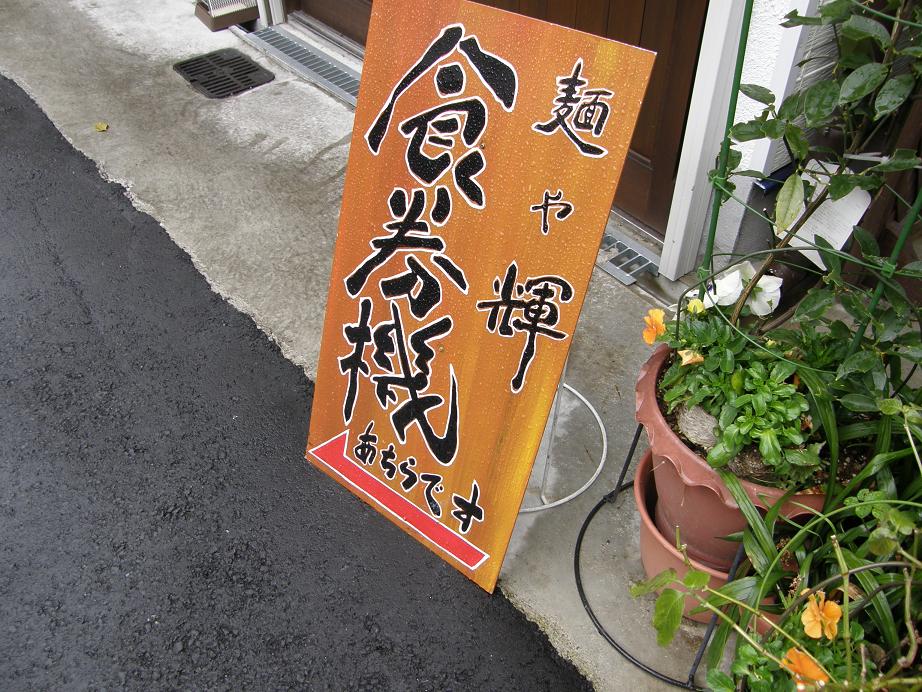 麺や輝　淡路たろう店　淡路_c0118393_1824469.jpg