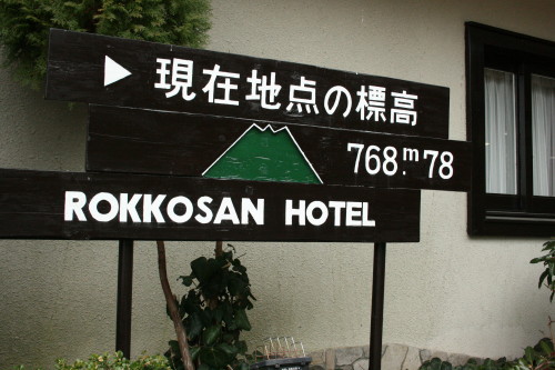 六甲山ホテル_b0118987_6201370.jpg