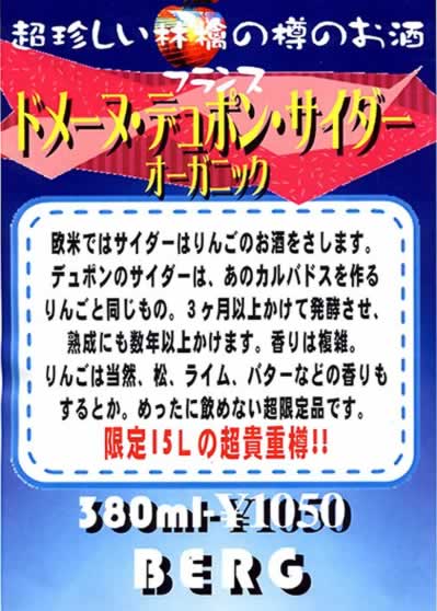 【フランス】　ドメーヌ・デュポン・サイダー登場！超レア物です！_c0069047_1312148.jpg