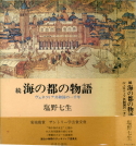 『海の都の物語』『続・海の都の物語』(塩野七生著・中央公論社)を再読_d0005973_19305039.jpg