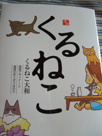 クロネコがくるねこを_c0173978_12582243.jpg