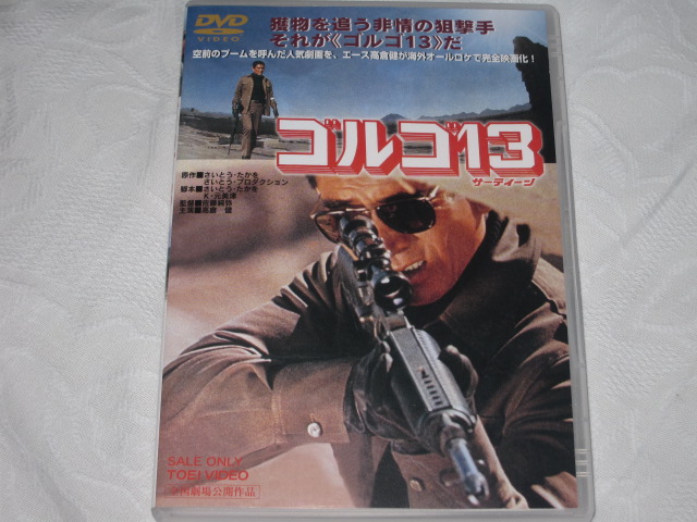 高倉健主演 映画「ゴルゴ13」(DVD)_b0042308_23553793.jpg