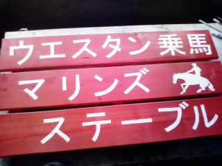 看板出来上がりました_e0145441_19424788.jpg
