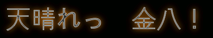 b0055202_0181681.gif