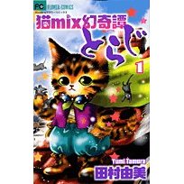 ~お勧め本~猫MIX幻奇譚とらじ_d0081025_22143357.jpg