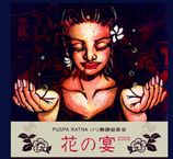 プスパ・ラトナ バリ舞踊発表会:花の宴 2009_a0054926_1452563.jpg