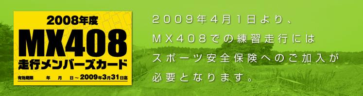 MX408スポーツ安全保険がそろそろ殺到・・・_f0062361_11581738.jpg