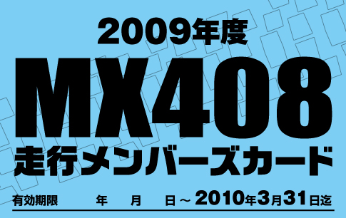 MX408スポーツ安全保険がそろそろ殺到・・・_f0062361_19351057.jpg