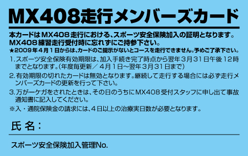 MX408スポーツ安全保険がそろそろ殺到・・・_f0062361_19352123.jpg