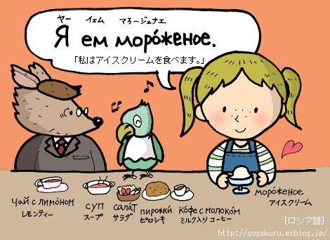 ロシア語 3人でランチ 前置詞 C を入れて ほかの国のコトバ 8言語つまみぐい ロシア語 3人でランチ 前置詞 C を入れて ほかの国のコトバ 8言語つまみぐい