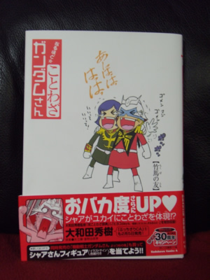 【ガンダム】なるほど ☆ ことわざ ガンダムさん_e0126914_2133773.jpg