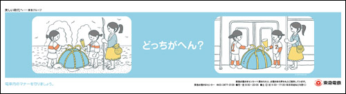 「どっちがへん?」東急電鉄マナー広告第7弾_f0118538_22105352.jpg