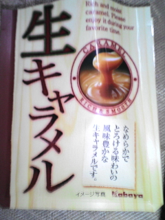 生キャラメル_a0059281_17105145.jpg