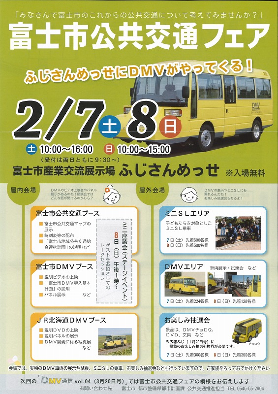 「ＤＭＶのある暮らし」　富士市公共交通フェア_f0141310_23485440.jpg