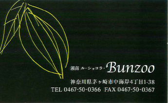 湘南 ル・ショコラ『Bunzoo』_b0053429_23391298.jpg