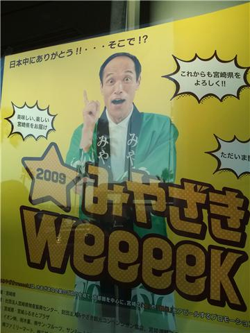 みやざきＷｅｅｅｅｋ！_c0144043_185461.jpg