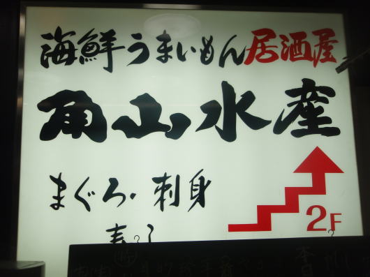 岩本山ジョグの後の作戦会議 「角山水産＆モカンボ」_b0055202_2353531.jpg