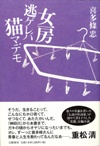 女房逃ゲレバ猫マデモ　「産経」で絶賛！_d0045404_9274192.jpg