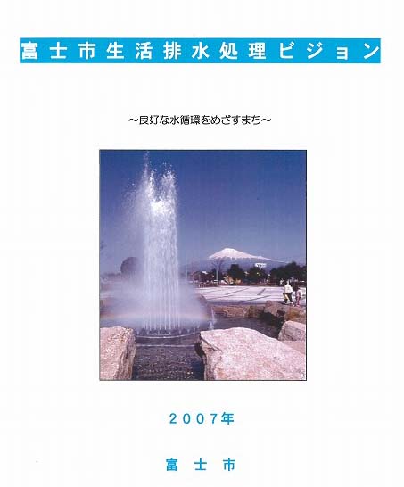 「富士市生活排水処理長期計画（案）」がまとまりました_f0141310_2385351.jpg