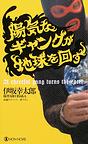 「陽気なギャングが地球を回す」伊坂幸太郎_c0045523_9523636.jpg