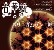音華鏡(オトゲキョウ)バリ・ガムラン・舞@沖縄_a0054926_21235192.jpg