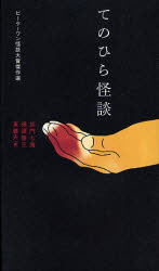 てのひら怪談_a0093332_2245734.jpg