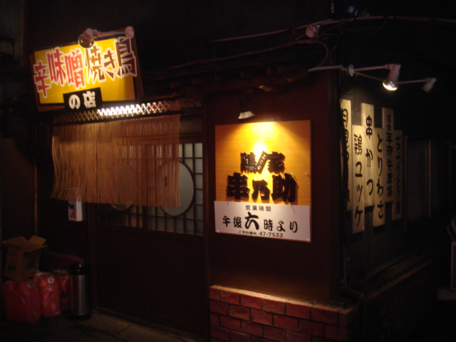 長横町れんさ街「串乃助」でごっつり！_e0132433_1425456.jpg