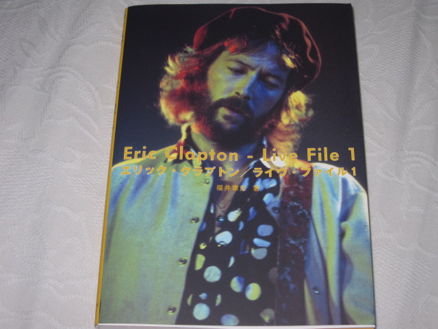 福井章彦 著 / ERIC CLAPTON - Live File 1_b0042308_22394818.jpg