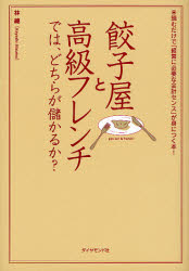 餃子屋と高級フレンチでは、どちらが儲かるか?_b0052811_314062.jpg