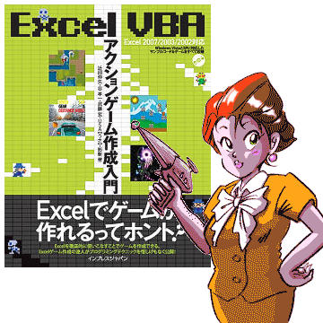 本を書いたよ Excel Vba アクションゲーム作成入門 Gen Muto S Blog