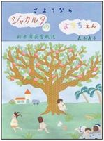 新刊:「さようならジャカルタのようちえん 新米園長奮戦記」_a0054926_9372845.jpg
