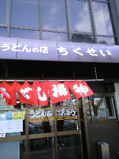 休日ランチ　竹清　（高松市）_d0126960_195855100.jpg