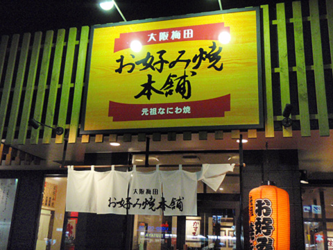 大阪梅田 お好み焼き本舗 元祖なにわ焼 Nomchan Com 大阪梅田 お好み焼き本舗 元祖なにわ焼 Nomchan Com