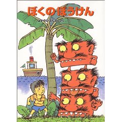 ぼくのぼうけん_e0160269_22163012.jpg