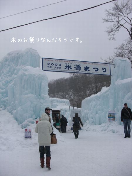 ぐり、支笏湖の氷濤まつりに行く。_b0000885_981258.jpg