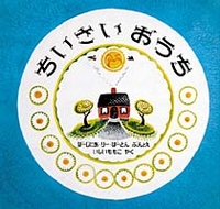 『ちいさいおうち』。_e0060555_1256035.jpg