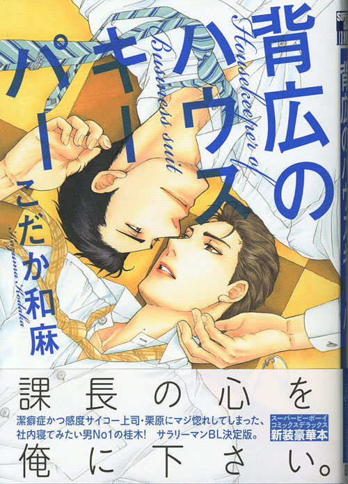 >>>>>WORKS_comic『背広のハウスキーパー』_c0048265_1834517.jpg