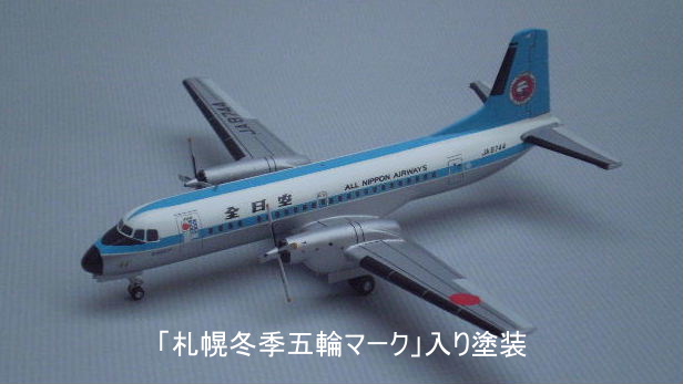 NAMC YS－11 （全日空・モヒカン塗装） : こつこつ旅客機。