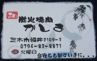 黒毛和牛のモーモーパラダイス　その２　炭火焼肉　かしま　三木市福井_f0106190_0221846.jpg