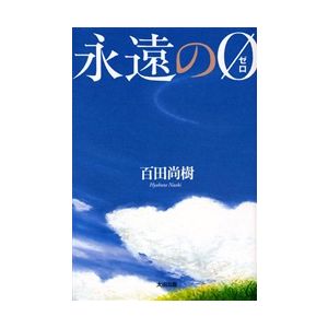 「永遠の０（ゼロ）」百田尚樹（太田出版）_e0038597_14203339.jpg